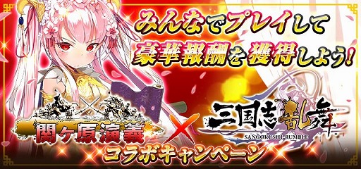 画像ギャラリー No.001のサムネイル画像 / 「関ヶ原演義」，「三国志乱舞」のコラボキャラが登場