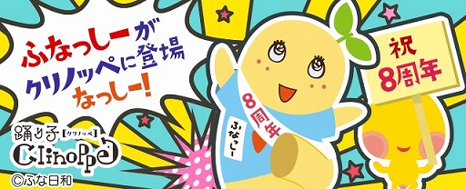 画像ギャラリー No.002のサムネイル画像 / GREE，「モンプラ」など複数のタイトルで「ふなっしー」とコラボを実施