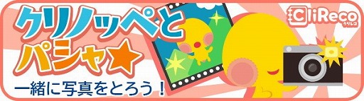 画像ギャラリー No.001のサムネイル画像 / 「踊り子クリノッペ」,撮影機能“クリノッペとパシャ☆”が実装に