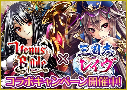 画像ギャラリー No.001のサムネイル画像 / 「ヴィーナス†ブレイド」，「三国志レイヴ」とのコラボキャンペーンが開幕