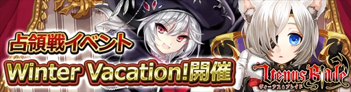 画像ギャラリー No.001のサムネイル画像 / 「ヴィーナス†ブレイド」，占領戦イベント「Winter Vacation!」を開催