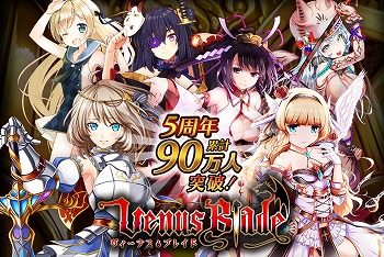 画像ギャラリー No.001のサムネイル画像 / 「ヴィーナス†ブレイド」，90万人突破記念キャンペーンを開催