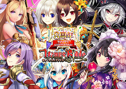 画像ギャラリー No.001のサムネイル画像 / 「ヴィーナス†ブレイド」，リリース8周年記念キャンペーン開催