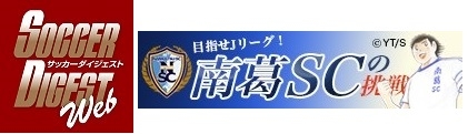 画像ギャラリー No.003のサムネイル画像 / KLab，サッカークラブ「南葛SC」とのスポンサー契約を継続。公式戦の結果に応じて「キャプテン翼 〜つくろうドリームチーム〜」でアイテム配布
