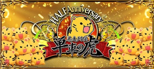 画像ギャラリー No.001のサムネイル画像 / ヤマダゲーム版「暴走列伝 単車の虎」,ハーフアニバーサリーキャンペーン。オリジナルバイクパーツを全員へ配布
