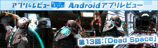 画像ギャラリー No.021のサムネイル画像 / 【PR】「Androidアプリレビュー」第13回：宇宙での孤独と恐怖に耐え切れるか!?　「Dead Space」で極上のSFホラーを体験せよ 