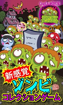 わっさーゾンビ！