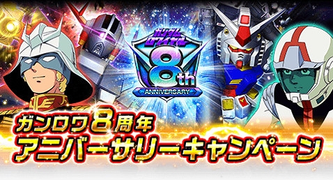 画像ギャラリー No.001のサムネイル画像 / 「ガンダムロワイヤル」，8周年アニバーサリーキャンペーンを開催