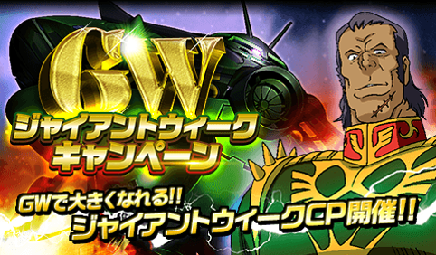 画像ギャラリー No.001のサムネイル画像 / 「ガンダムロワイヤル」，ジャイアントウィークキャンペーンが開催中