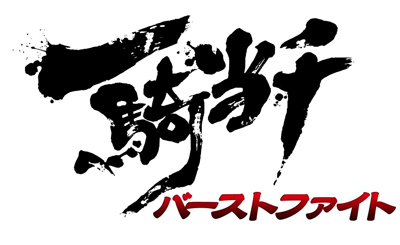 画像ギャラリー No.002のサムネイル画像 / 「一騎当千 バーストファイト」，ゴズロリファッションの闘士が登場するイベント
