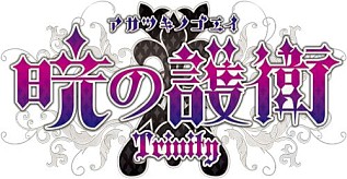 画像ギャラリー No.001のサムネイル画像 / 「暁の護衛 トリニティ」，アフィリアとのコラボイベントが9月6日から順次開催