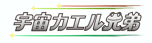 画像ギャラリー No.001のサムネイル画像 / 「宇宙カエル兄弟」，Android版が本日配信。兄弟と協力し火星を目指そう