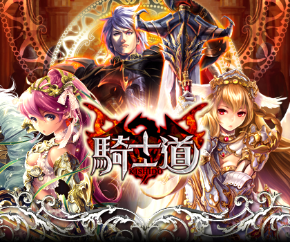 画像ギャラリー No.003のサムネイル画像 / 「騎士道」がdゲームで6月に配信。事前登録で限定Sレアをプレゼント