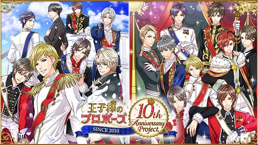 画像ギャラリー No.001のサムネイル画像 / 「王子様のプロポーズ」シリーズ，「10周年記念プロジェクト」第1弾が本日より開催