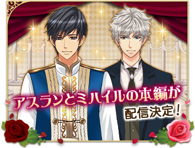 画像ギャラリー No.002のサムネイル画像 / 「王子様のプロポーズ」シリーズ，「10周年記念プロジェクト」第1弾が本日より開催