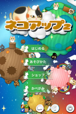 画像ギャラリー No.001のサムネイル画像 / iOS用アプリ「ネコアップ2」が，5月29日に配信。UFOに乗って猫達を集めよう