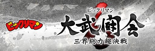 画像ギャラリー No.001のサムネイル画像 / 「ビックリマン」，GREE版でイベント「大武闘会6」が開催。mixi版は明日から