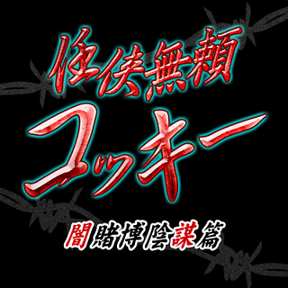 画像ギャラリー No.004のサムネイル画像 / 「ビックリマン」，豪華報酬がスロットに登場する期間限定イベントが開催中