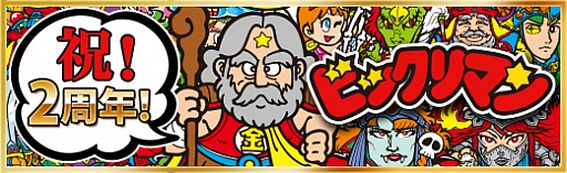 画像ギャラリー No.008のサムネイル画像 / 「ビックリマン」，豪華報酬がスロットに登場する期間限定イベントが開催中