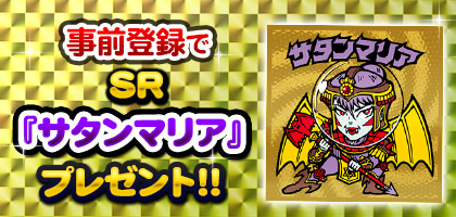 画像ギャラリー No.004のサムネイル画像 / dゲーム版「ビックリマン」，SR「サタンマリア」をもらえる事前登録がスタート