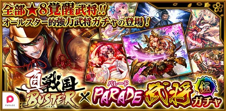 画像ギャラリー No.001のサムネイル画像 / 「真・戦国バスター」，イベント“PARADE武将ガチャ・伍”を開催
