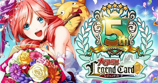 画像ギャラリー No.001のサムネイル画像 / 「大争奪!!レジェンドカード」，5周年記念のイベントを順次開催中