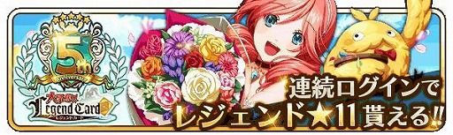 画像ギャラリー No.005のサムネイル画像 / 「大争奪!!レジェンドカード」，5周年記念のイベントを順次開催中