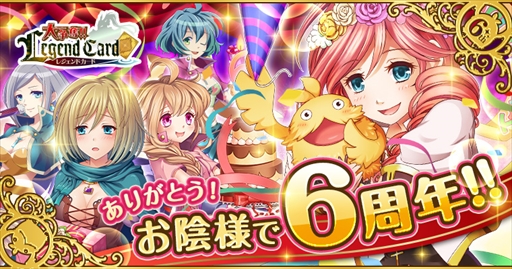画像ギャラリー No.001のサムネイル画像 / 「大争奪!!レジェンドカード」，配信6周年を記念したキャンペーンを開催