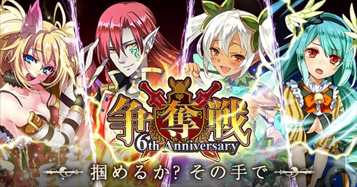 画像ギャラリー No.002のサムネイル画像 / 「大争奪!!レジェンドカード」，配信6周年を記念したキャンペーンを開催