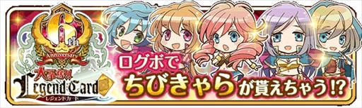 画像ギャラリー No.004のサムネイル画像 / 「大争奪!!レジェンドカード」，配信6周年を記念したキャンペーンを開催
