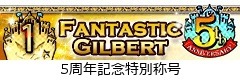 画像ギャラリー No.004のサムネイル画像 / 「大乱闘!!ギルドバトル」5周年記念イベント「ギルドで討伐ガチャ」を実施