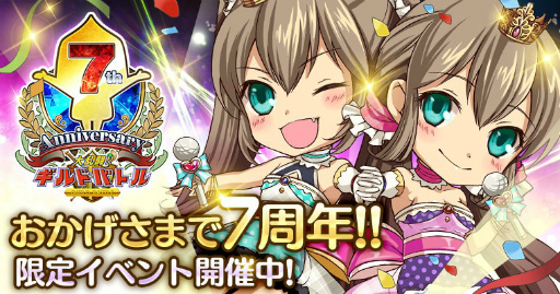 画像ギャラリー No.001のサムネイル画像 / 7周年を迎えた「大乱闘!!ギルドバトル」，記念GvGなどが本日開催