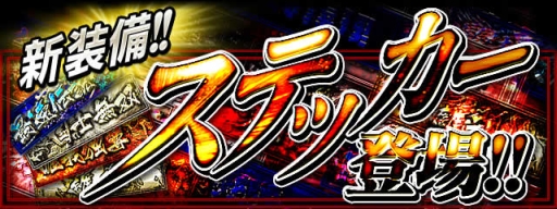 画像ギャラリー No.005のサムネイル画像 / 「単車の虎」チームで揃えると特殊能力が発動する装備「ステッカー」が実装