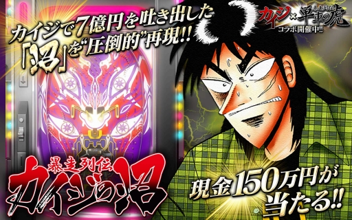 画像ギャラリー No.001のサムネイル画像 / 「単車の虎」，漫画「カイジ」とのコラボイベントが開催。パチンコ「沼」を再現