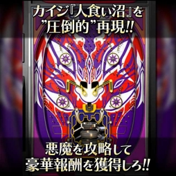 画像ギャラリー No.003のサムネイル画像 / 「単車の虎」，漫画「カイジ」とのコラボイベントが開催。パチンコ「沼」を再現