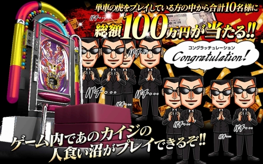 画像ギャラリー No.012のサムネイル画像 / 「単車の虎」，漫画「カイジ」とのコラボイベントが開催。パチンコ「沼」を再現