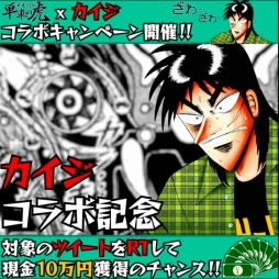 画像ギャラリー No.013のサムネイル画像 / 「単車の虎」，漫画「カイジ」とのコラボイベントが開催。パチンコ「沼」を再現