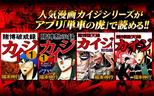 画像ギャラリー No.014のサムネイル画像 / 「単車の虎」，漫画「カイジ」とのコラボイベントが開催。パチンコ「沼」を再現