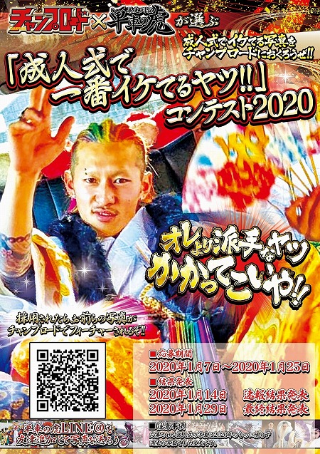 画像ギャラリー No.001のサムネイル画像 / 「単車の虎」，雑誌「チャンプロード」との共同で“成人式で一番イケてるヤツ”コンテスト2020を開催