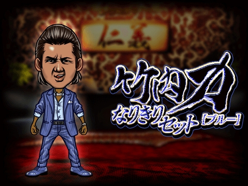 画像ギャラリー No.004のサムネイル画像 / 「暴走列伝 単車の虎」，俳優・竹内 力さんとのコラボを実施。コラボイベントに超ボスで登場