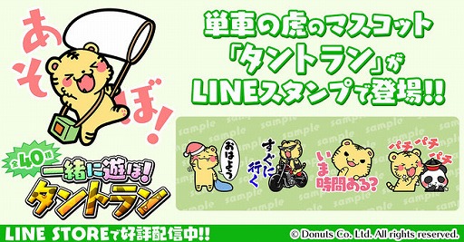 画像ギャラリー No.001のサムネイル画像 / 「暴走列伝 単車の虎」，タントランのLINEスタンプが配信。ぬいぐるみプレゼントキャンペーンも開催
