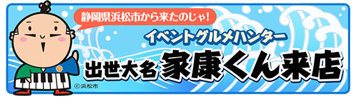 画像ギャラリー No.004のサムネイル画像 / 「クックと魔法のレシピ」，浜松市のマスコットキャラ「出世大名家康くん」が28日から登場