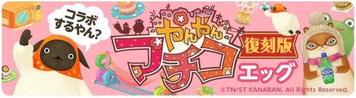 画像ギャラリー No.001のサムネイル画像 / 「クックと魔法のレシピ」，「やんやんマチコ」とのコラボレーション第2弾を開始