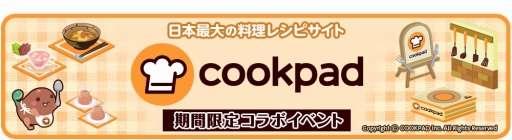 画像ギャラリー No.001のサムネイル画像 / 「クックと魔法のレシピ」，料理レシピサイト「クックパッド」とコラボイベントを実施