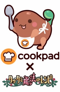 画像ギャラリー No.009のサムネイル画像 / 「クックと魔法のレシピ」，料理レシピサイト「クックパッド」とコラボイベントを実施
