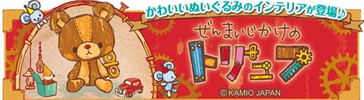 画像ギャラリー No.010のサムネイル画像 / 「クックと魔法のレシピ」，「ぜんまいじかけのトリュフ」とのコラボ実施