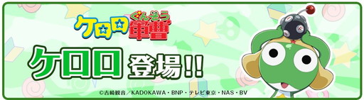 画像ギャラリー No.001のサムネイル画像 / 「クックと魔法のレシピ」，「ケロロ軍曹」とのコラボを8月21日から実施