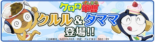 画像ギャラリー No.002のサムネイル画像 / 「クックと魔法のレシピ」，「ケロロ軍曹」とのコラボを8月21日から実施