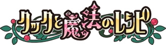 画像ギャラリー No.001のサムネイル画像 / 「クックと魔法のレシピ」,本日からクックの日(9月9日)イベントが開催