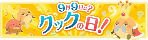 画像ギャラリー No.002のサムネイル画像 / 「クックと魔法のレシピ」,本日からクックの日(9月9日)イベントが開催